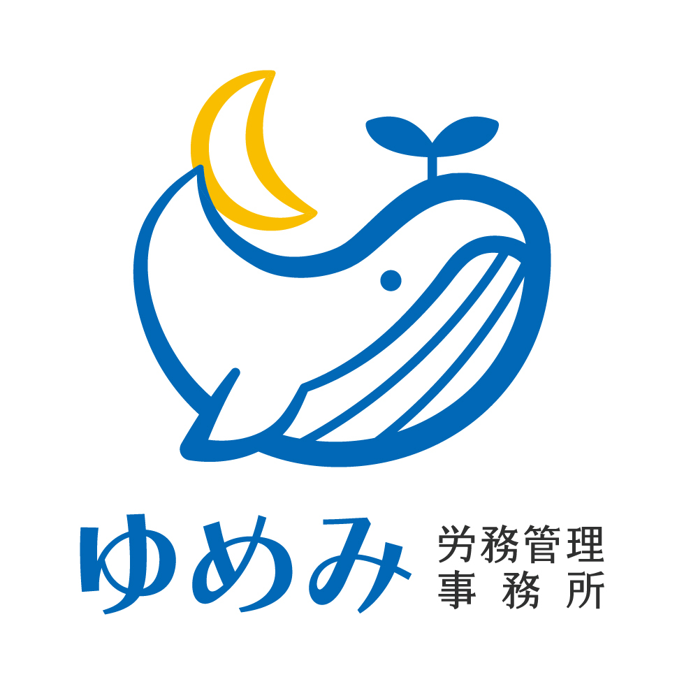 ゆめみ労務管理事務所